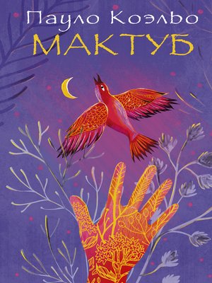 cover image of Мактуб